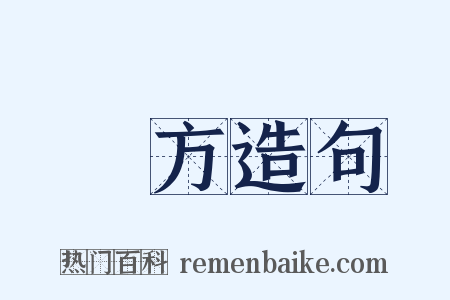 羣方造句是什么意思的图片